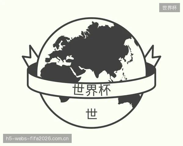 解读世界杯中心