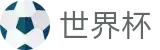 2026世界杯外围认证买球站 - 世界杯买球官方入口在哪指南